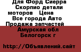 Для Форд Сиерра Скорпио детали моторов › Цена ­ 300 - Все города Авто » Продажа запчастей   . Амурская обл.,Белогорск г.